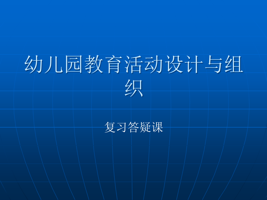 幼儿园教育活动设计与组织复习课件_第1页