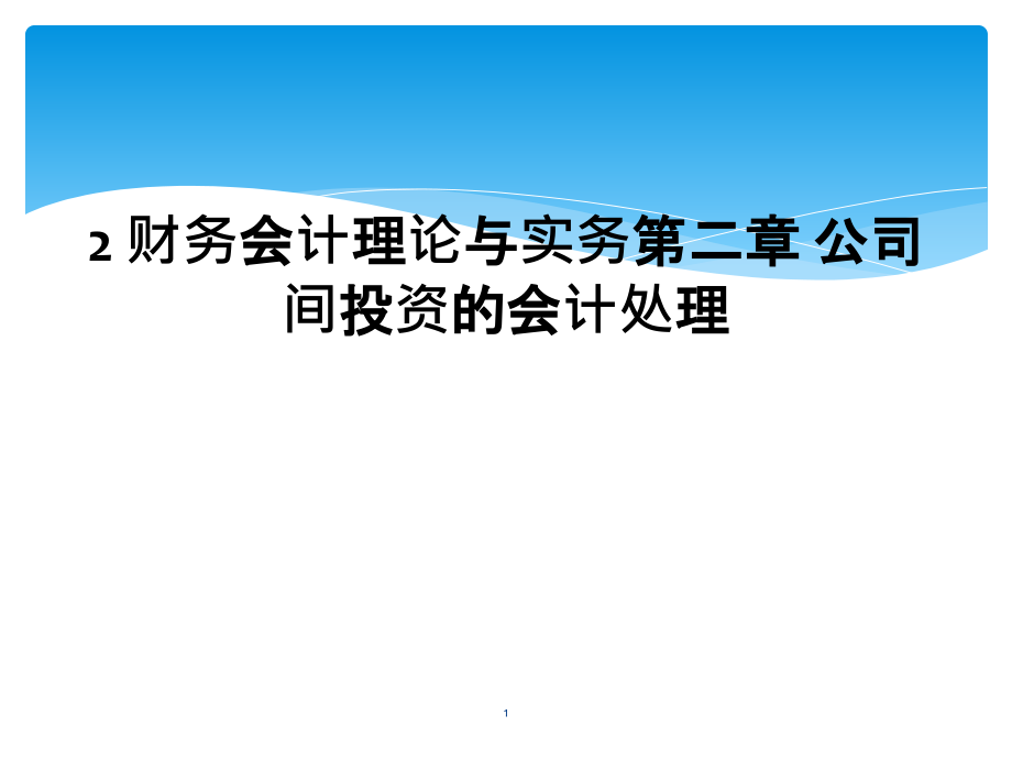 财务会计理论与实务第二章公司间投资的会计处理课件_第1页