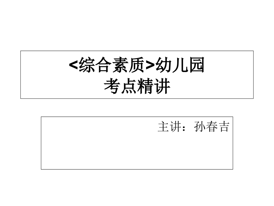 幼儿《综合素质》第一部分-教师职业理念精讲课件_第1页