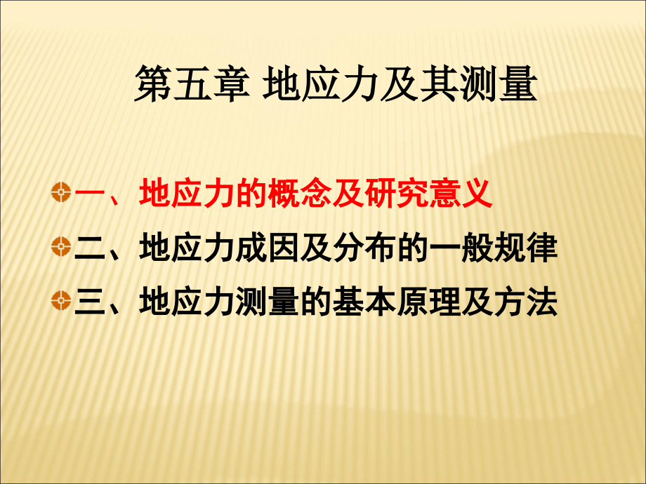 岩体力学05-地应力及其测量课件_第1页