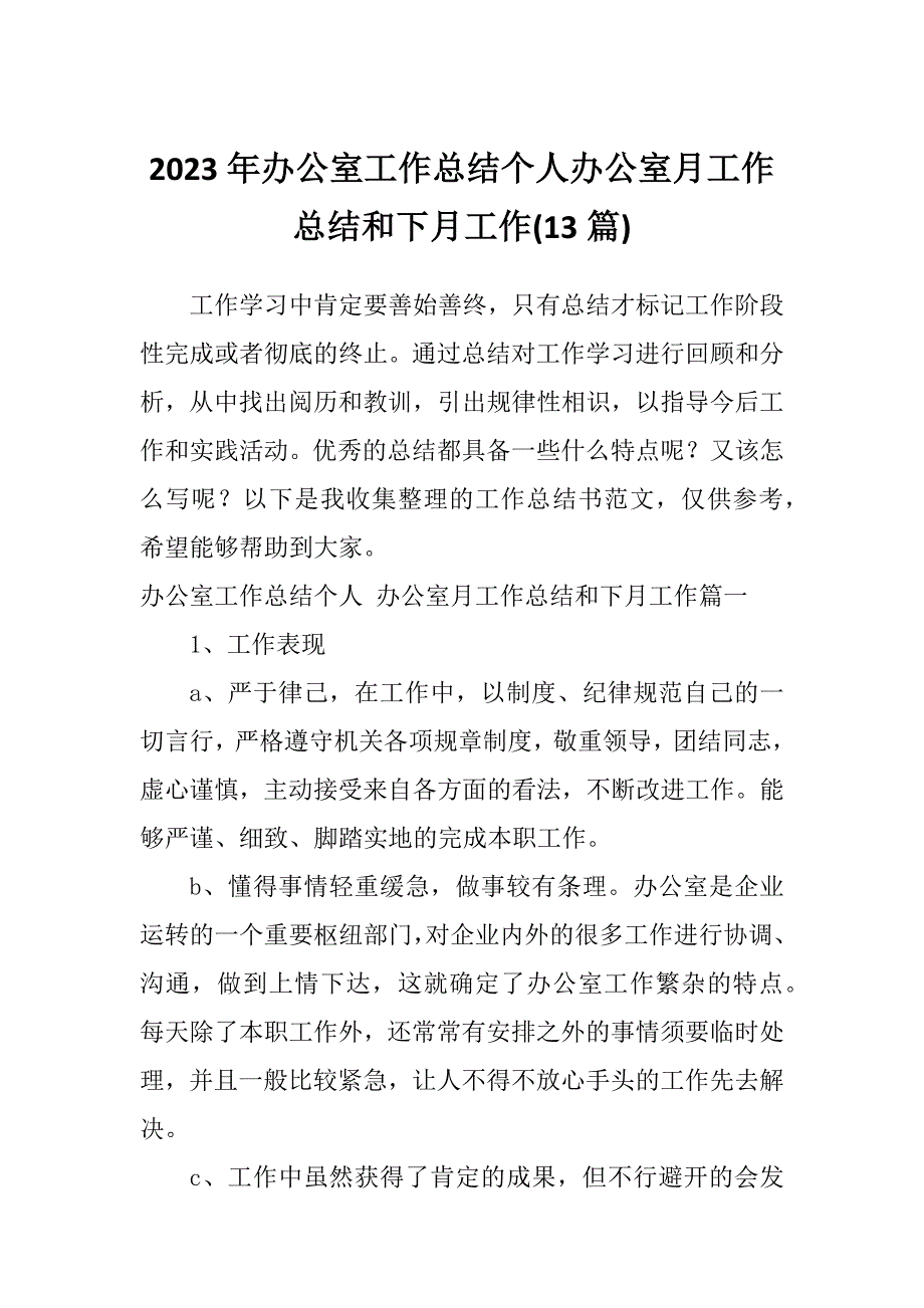 2023年办公室工作总结个人办公室月工作总结和下月工作(13篇)_第1页