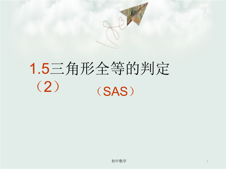 八年级数学浙教版上册ppt课件15三角形全等的判定_第1页