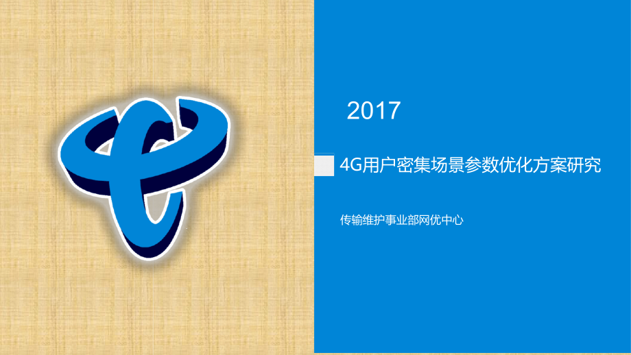 4g用户密集场景参数优化方案研究精编版课件_第1页