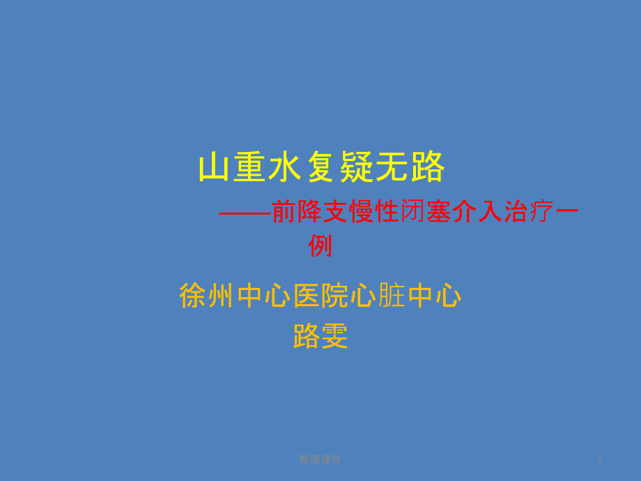 山重水复疑无路前降支慢闭塞介入治疗一例课件_第1页