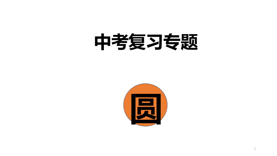 2020中考专题——圆的复习课件_第1页