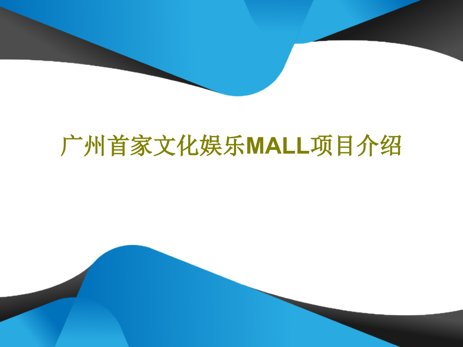 广州首家文化娱乐MALL项目介绍教学课件_第1页