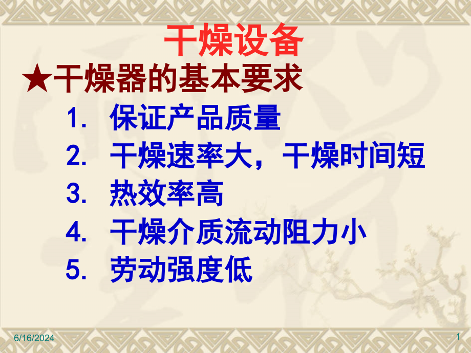 干燥4干燥设备及习题课件讲义_第1页