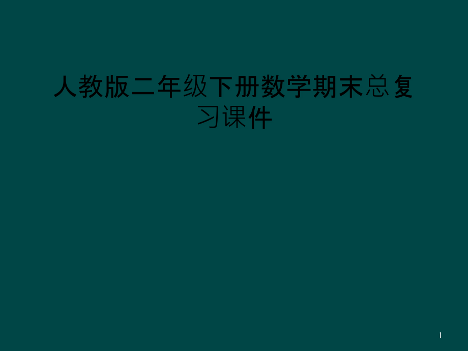 人教版二年级下册数学期末总复习ppt课件_第1页