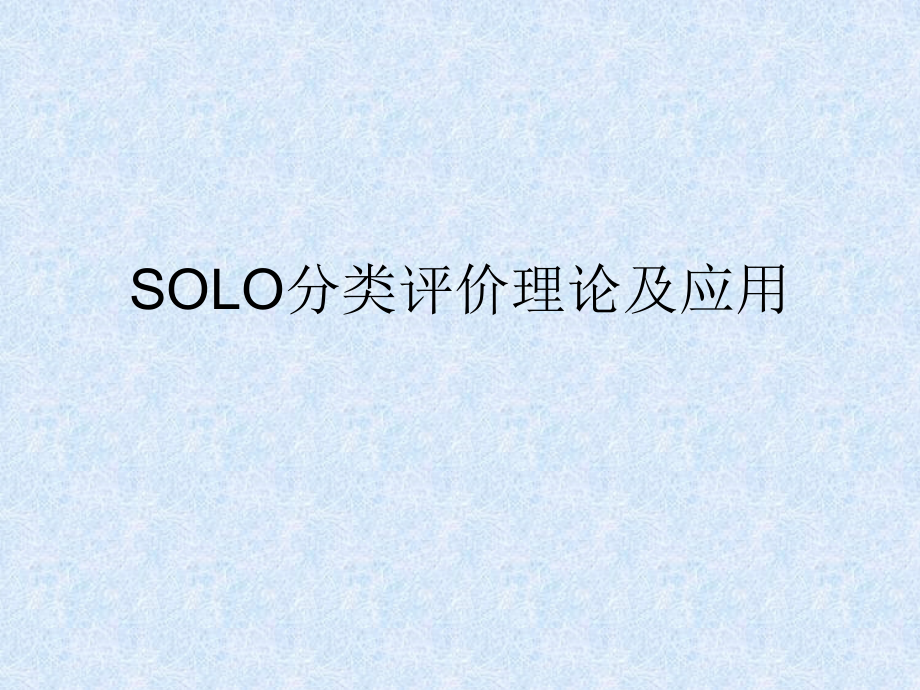 SOLO分类评价理论及应用课件_第1页