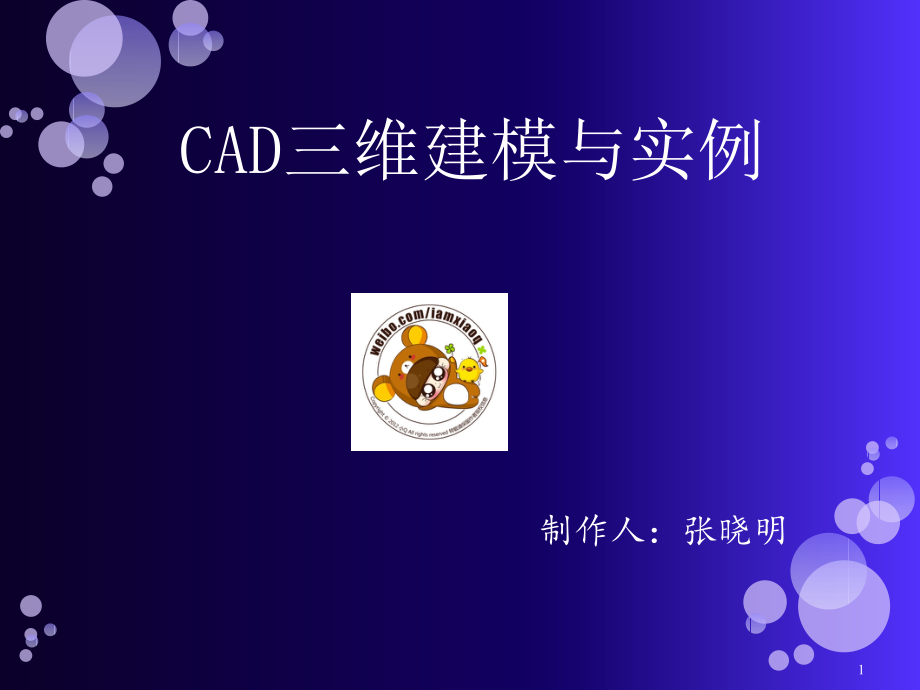 CAD绘图教程-三维建模课件_第1页