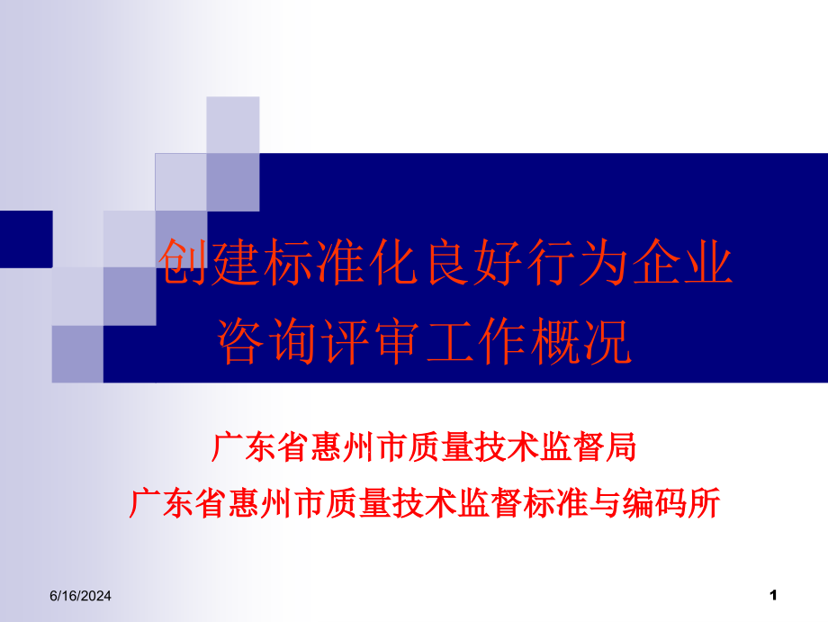 创建标准化良好行为企业咨询评审工作概况课件_第1页