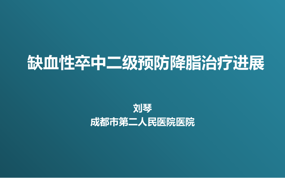 卒中二级预防降脂治疗进展_第1页