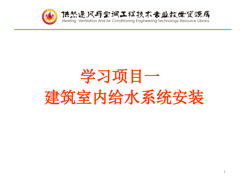 建筑室内给水系统安装课件_第1页