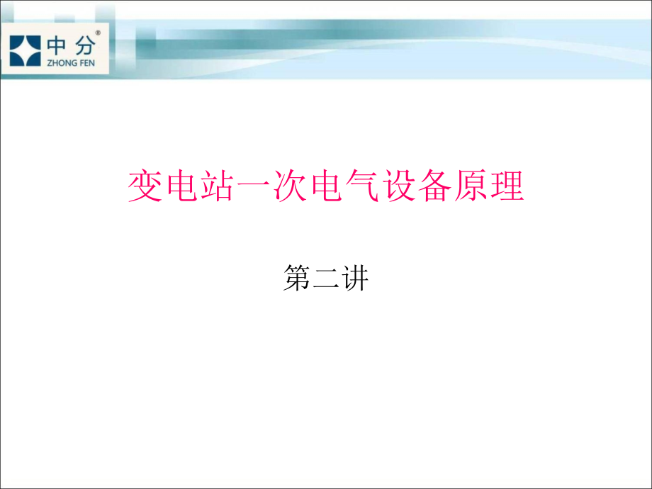 变电站一次电气设备原理(第二讲)课件_第1页