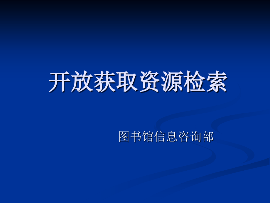 开放获取资源检索-课件_第1页