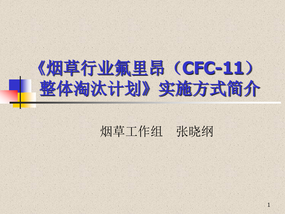 烟草行业氟里昂（CFC11）整体淘汰计划》实施方式简介课件_第1页