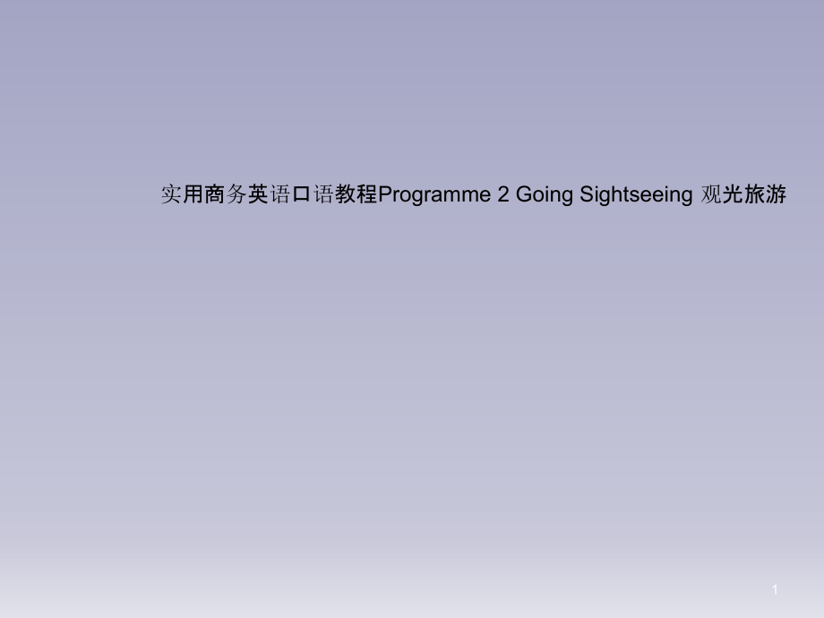 实用商务英语口语教程Programme-2-Going-Sightseeing-观光旅游课件_第1页