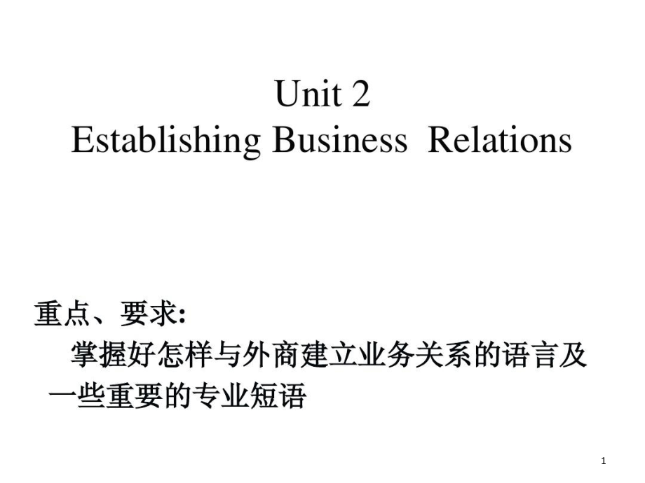 外贸英语函电2建立业务关系课件_第1页