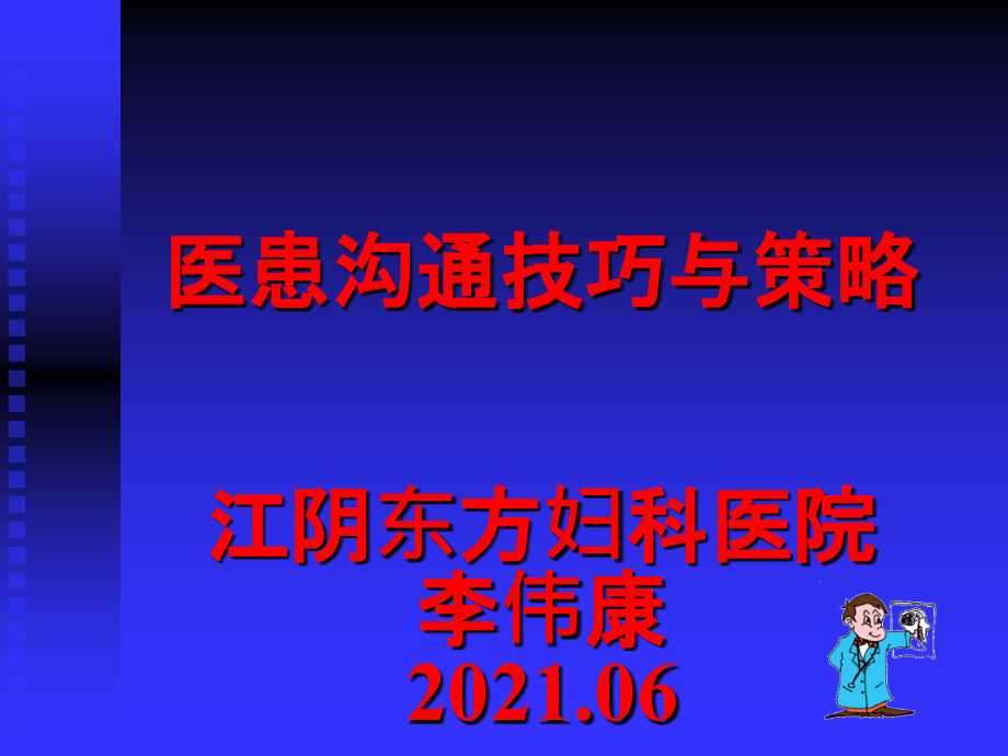 医患沟通岗前培训0606_第1页