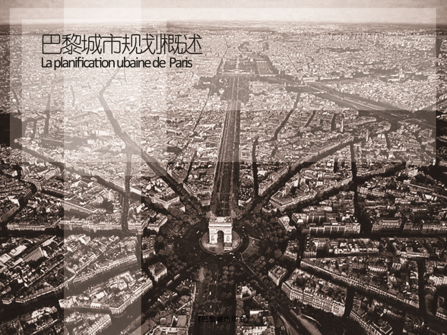 《巴黎城市规划》ppt课件_第1页