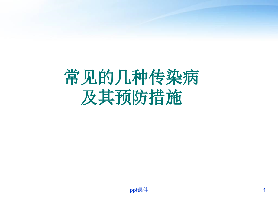 常见的几种传染病及其预防措施--课件_第1页