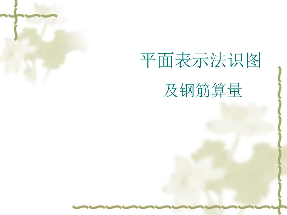 平面表示法识图及钢筋算量知识点介绍课件_第1页