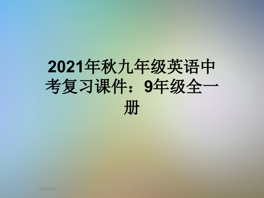 2021年秋九年级英语中考复习ppt课件：9年级全一册_第1页