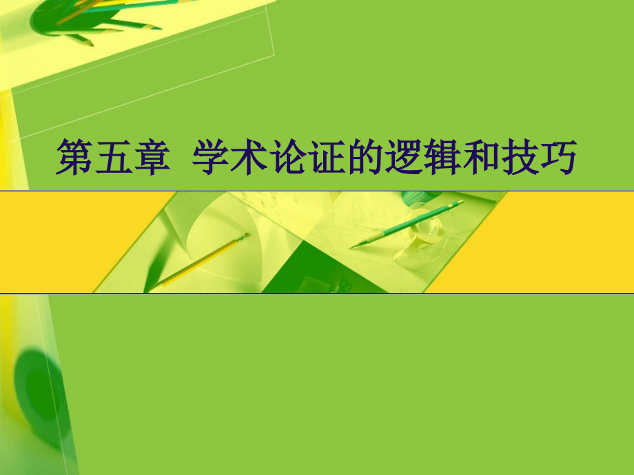 学术论证的逻辑与技巧分析课件_第1页