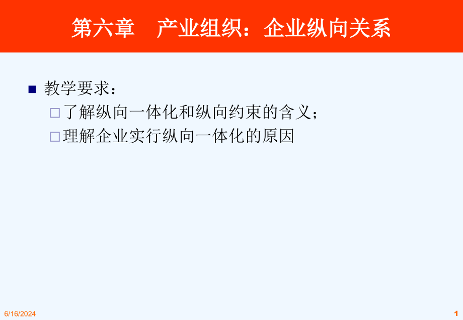 产业组织企业纵向关系讲义课件_第1页