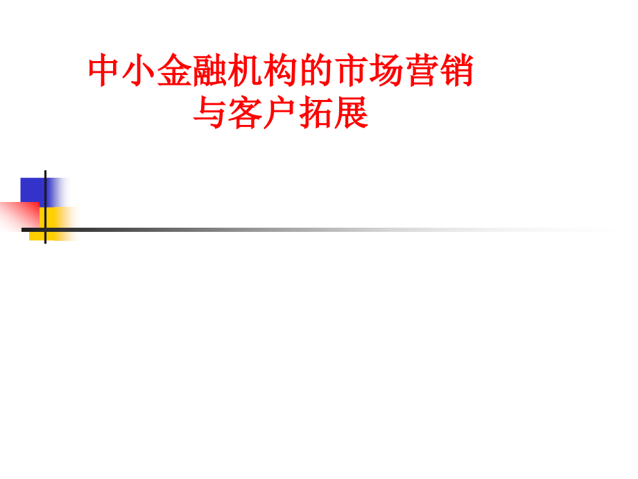 中小金融机构的市场营销与客户拓展ppt课件_第1页