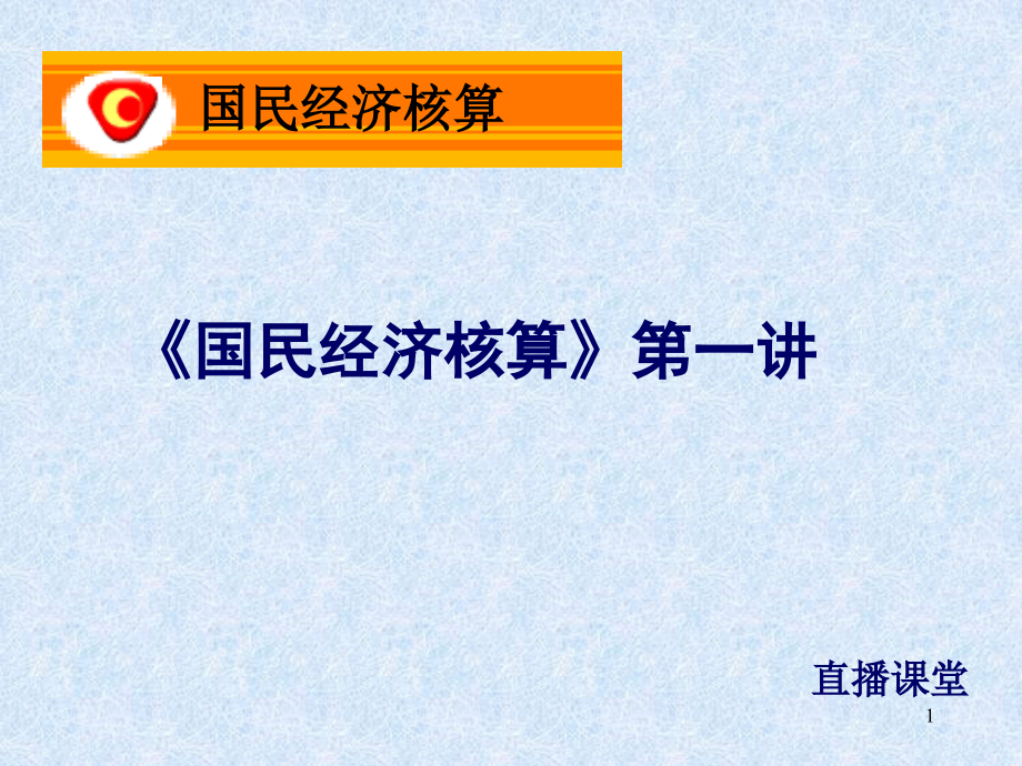 国民经济核算理论知识讲义课件_第1页