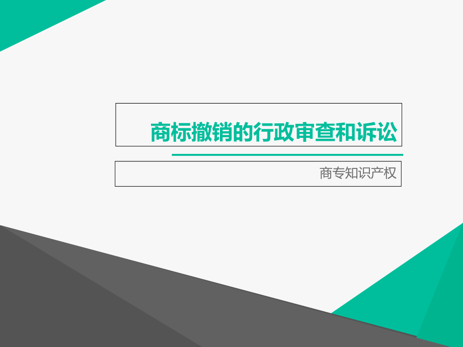 商标撤销的审理和审查资料课件_第1页