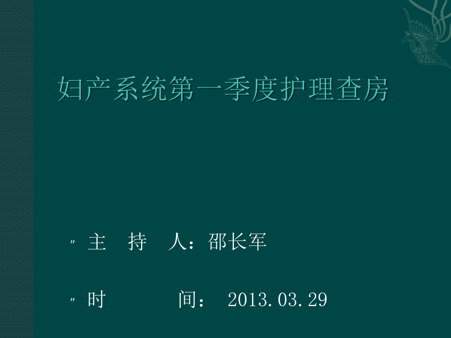 妇产系统第一季度异位妊娠护理查房课件_第1页