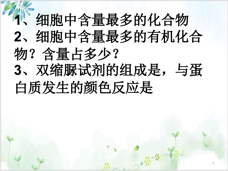 教版高中生物必修蛋白质是生命活动的主要承担者课件_第1页