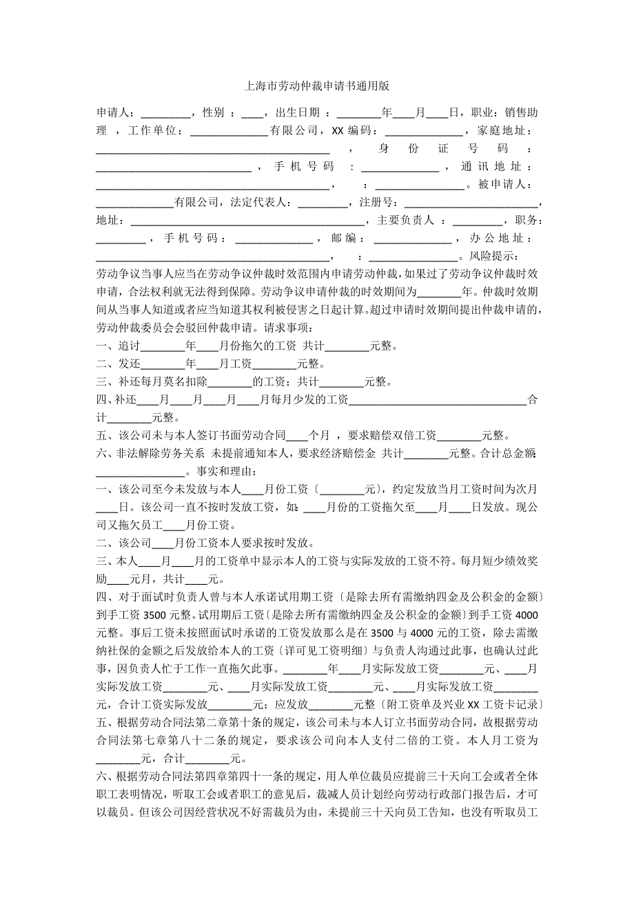 上海市劳动仲裁申请书通用版_第1页