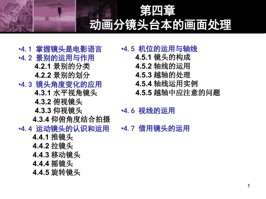 分镜头第四章课件_第1页