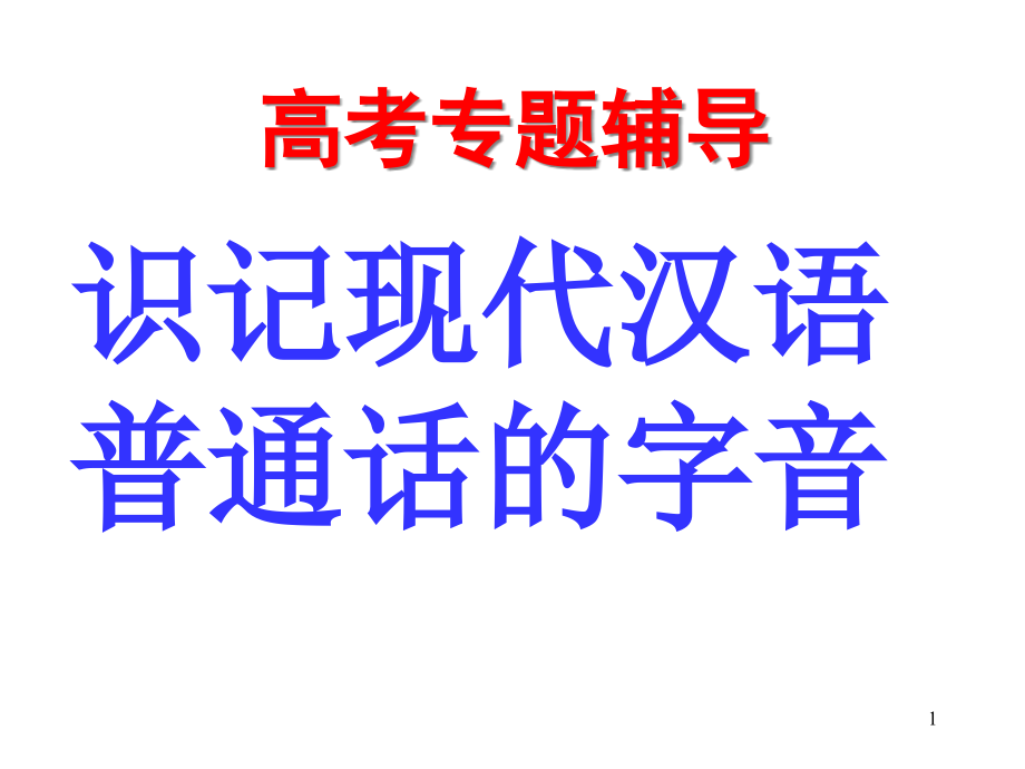 《高考复习字音练习》课件_第1页