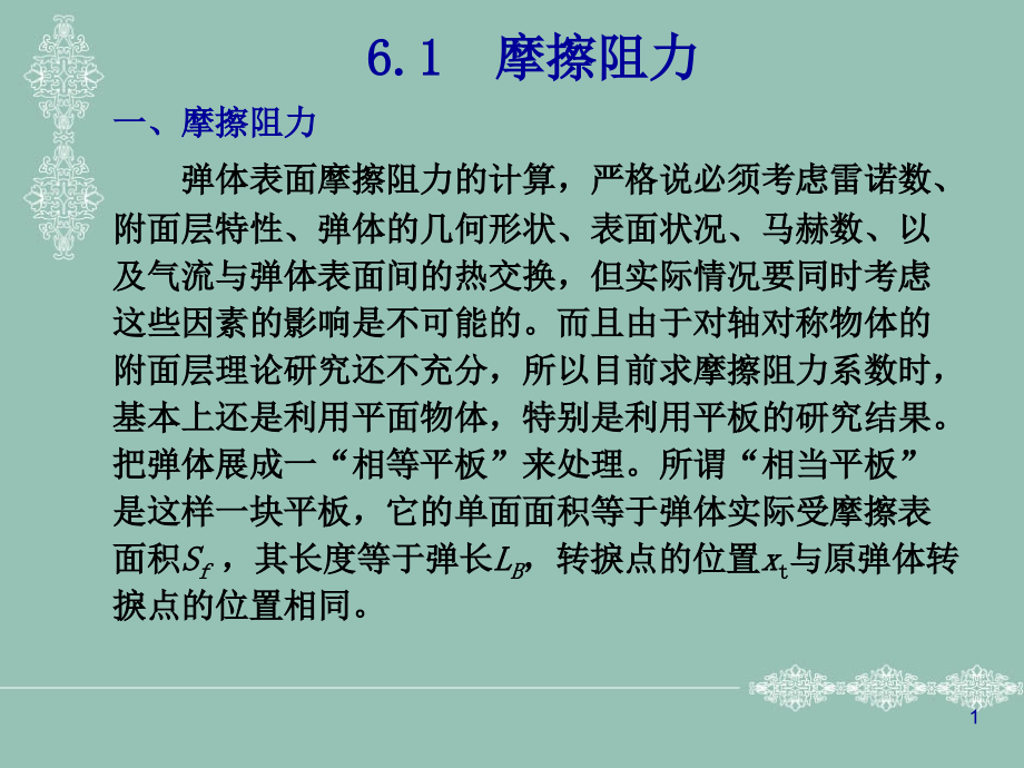 第六章-弹体的空气动力特征计算课件_第1页