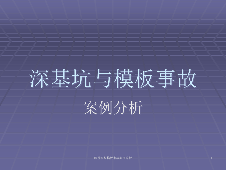 深基坑与模板事故案例分析课件_第1页