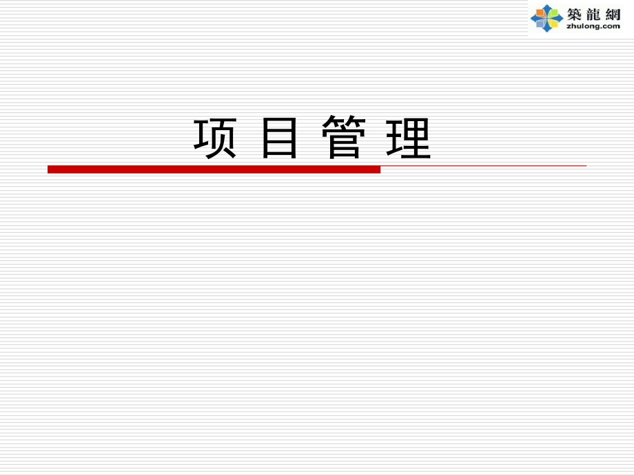 房地产建设项目全面质量管理和六西格玛管理精讲课件_第1页