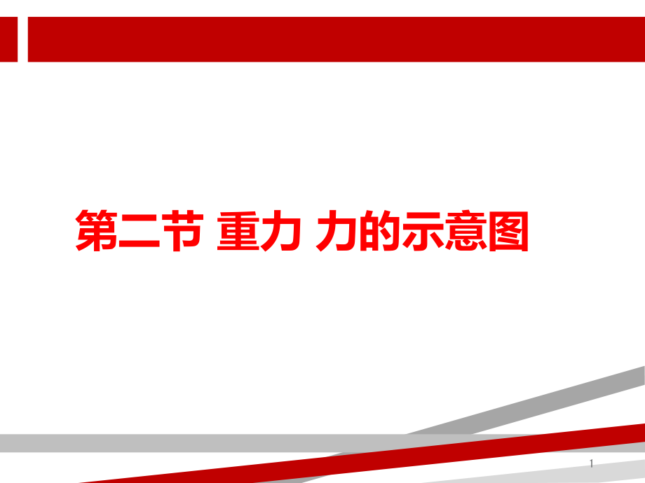 初中物理重力力的示意图ppt课件_第1页