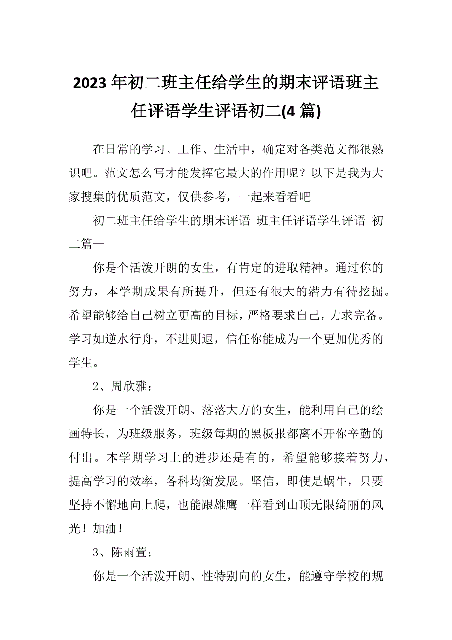 2023年初二班主任给学生的期末评语班主任评语学生评语初二(4篇)_第1页