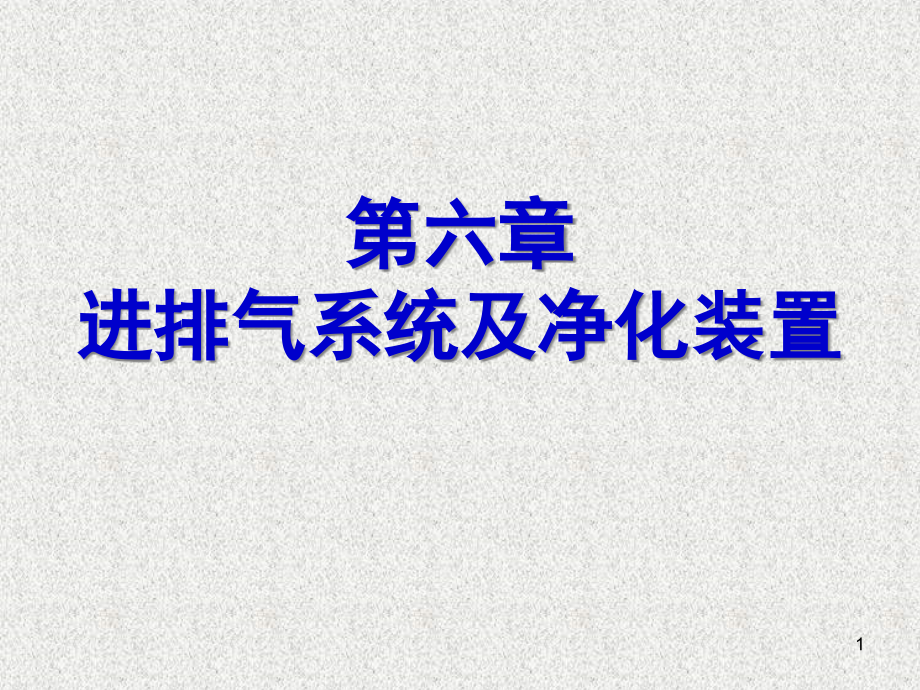 第06章进排气系统及排气净化装置课件_第1页