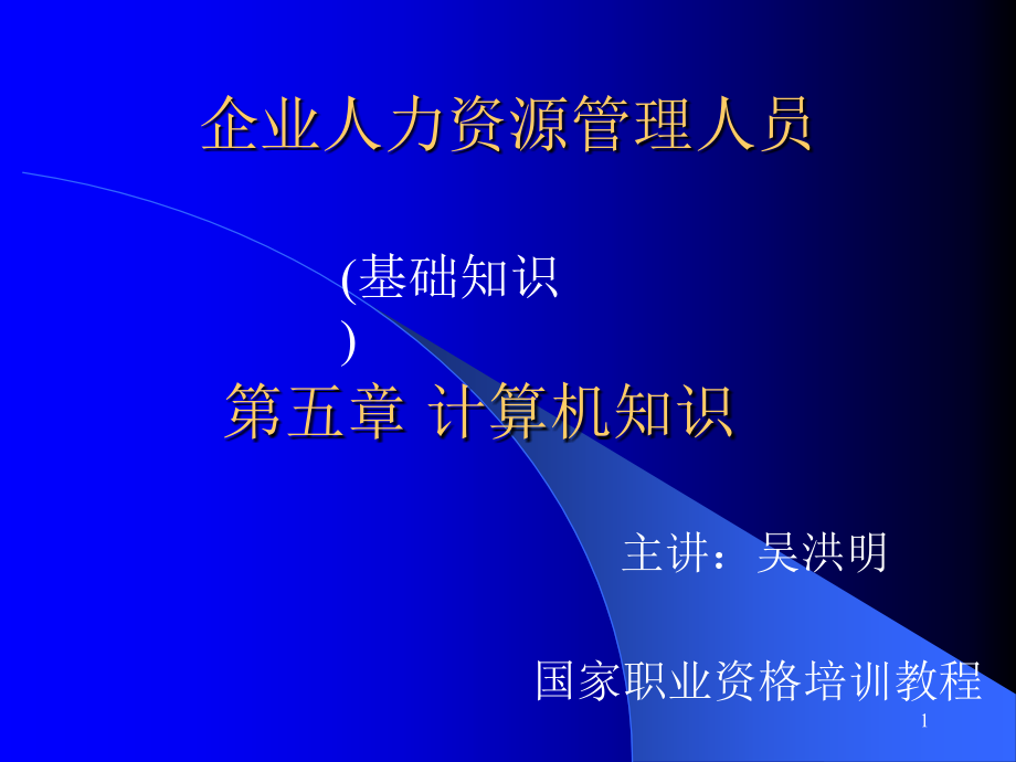 企业人力资源管理人员解析课件_第1页