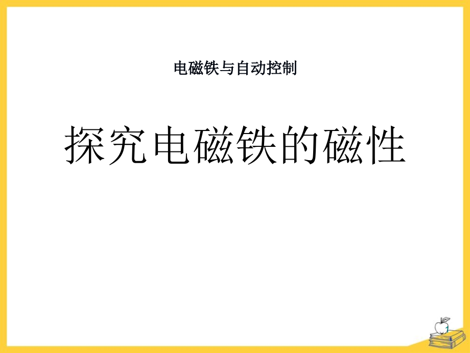 物理九下《探究電磁鐵的磁性》課件_第1頁