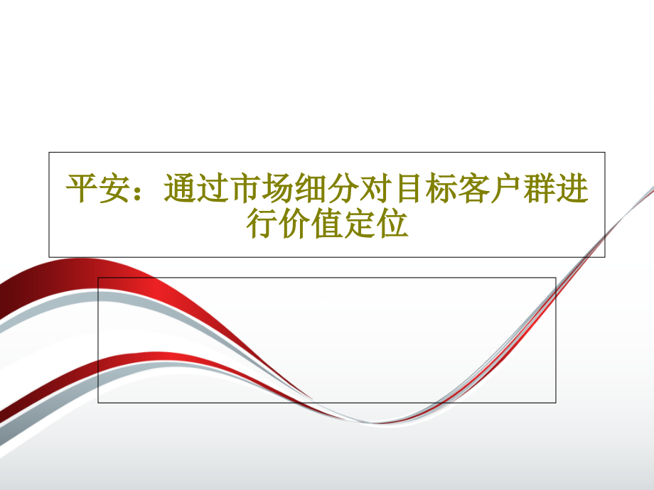 平安：通过市场细分对目标客户群进行价值定位教学课件_第1页