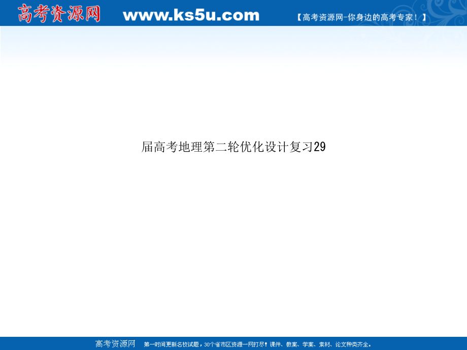 届高考地理第二轮优化设计复习29课件_第1页