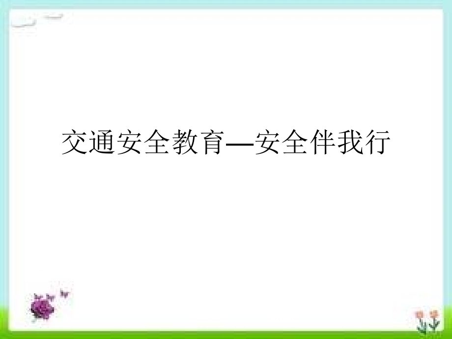 交通安全教育—安全伴我行课件_第1页