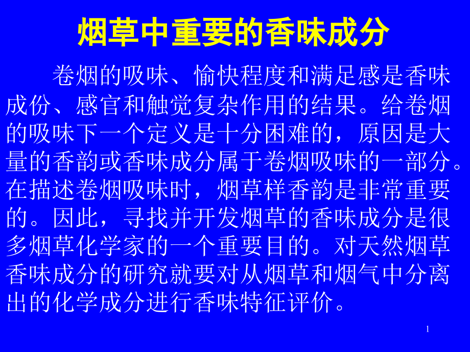 烟草中重要的香味成分课件_第1页