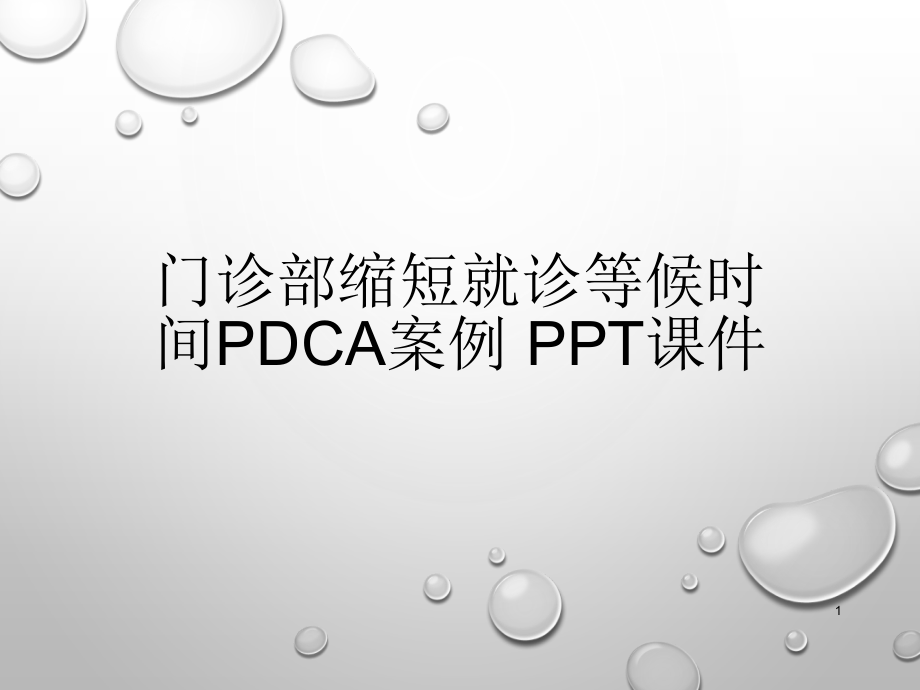 门诊部缩短就诊等候时间PDCA案例-课件_第1页